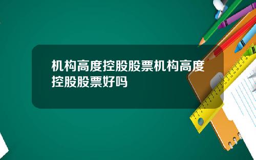 机构高度控股股票机构高度控股股票好吗