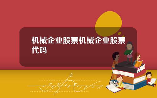 机械企业股票机械企业股票代码