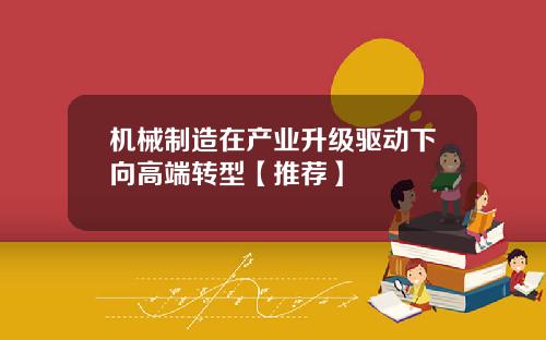 机械制造在产业升级驱动下向高端转型【推荐】