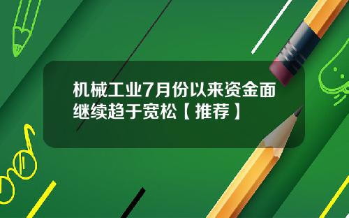 机械工业7月份以来资金面继续趋于宽松【推荐】