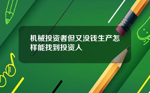 机械投资者但又没钱生产怎样能找到投资人