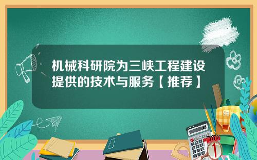 机械科研院为三峡工程建设提供的技术与服务【推荐】