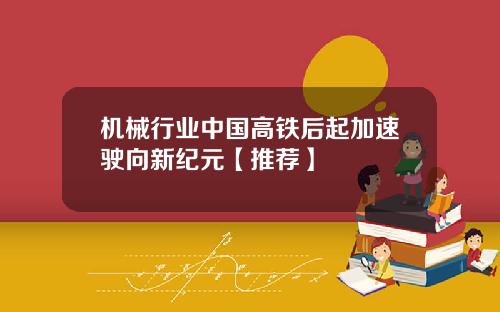 机械行业中国高铁后起加速驶向新纪元【推荐】