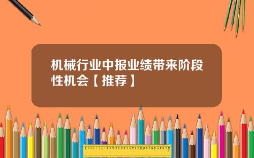 机械行业中报业绩带来阶段性机会【推荐】