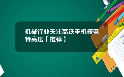 机械行业关注高铁重机核电特高压【推荐】