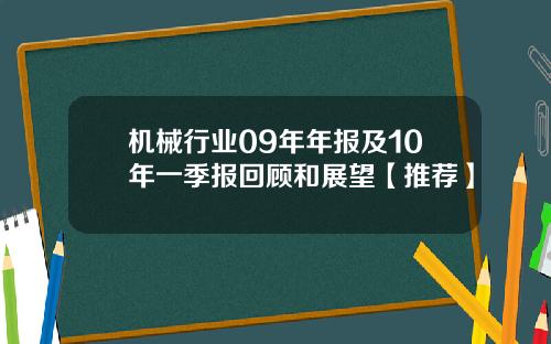 机械行业09年年报及10年一季报回顾和展望【推荐】