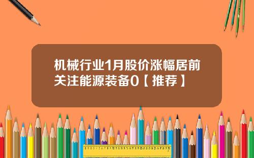 机械行业1月股价涨幅居前关注能源装备0【推荐】