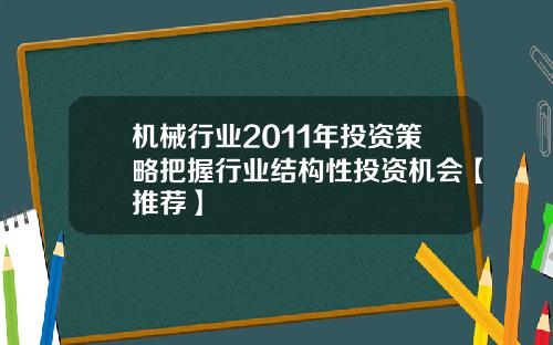机械行业2011年投资策略把握行业结构性投资机会【推荐】