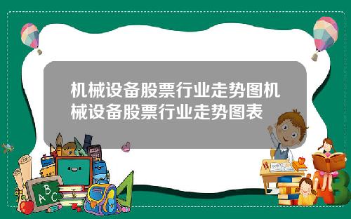 机械设备股票行业走势图机械设备股票行业走势图表