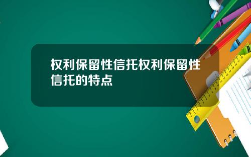 权利保留性信托权利保留性信托的特点