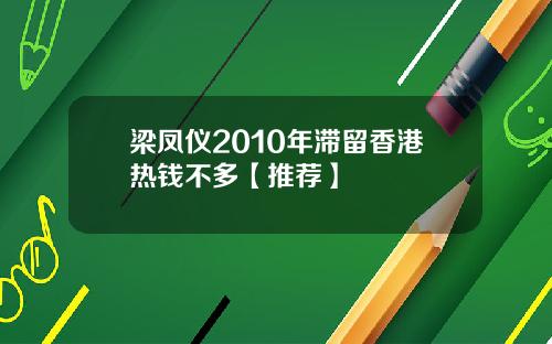 梁凤仪2010年滞留香港热钱不多【推荐】