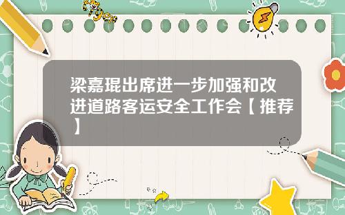 梁嘉琨出席进一步加强和改进道路客运安全工作会【推荐】