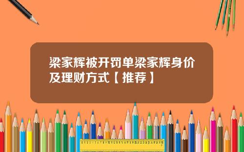 梁家辉被开罚单梁家辉身价及理财方式【推荐】