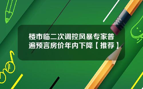 楼市临二次调控风暴专家普遍预言房价年内下降【推荐】