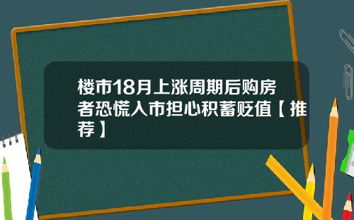 楼市18月上涨周期后购房者恐慌入市担心积蓄贬值【推荐】