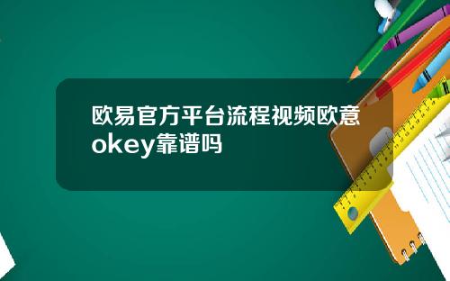 欧易官方平台流程视频欧意okey靠谱吗