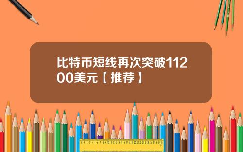 比特币短线再次突破11200美元【推荐】