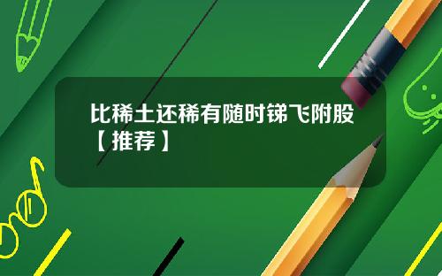 比稀土还稀有随时锑飞附股【推荐】
