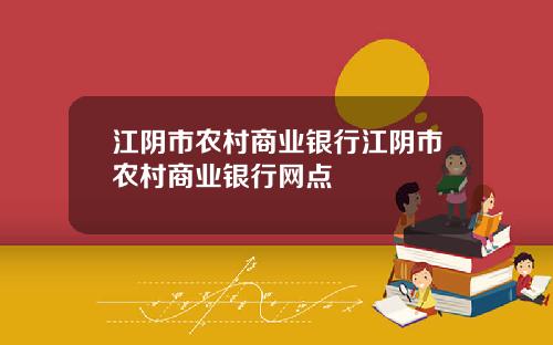 江阴市农村商业银行江阴市农村商业银行网点