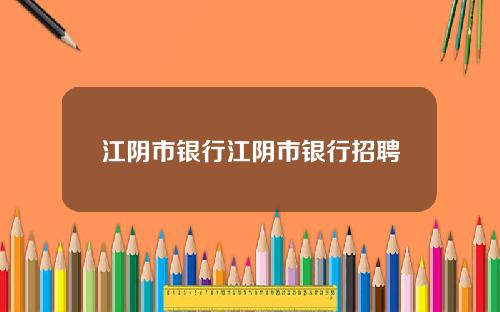 江阴市银行江阴市银行招聘