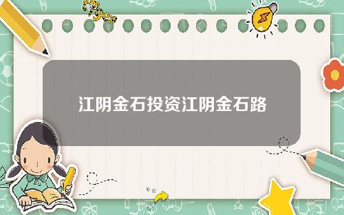 江阴金石投资江阴金石路
