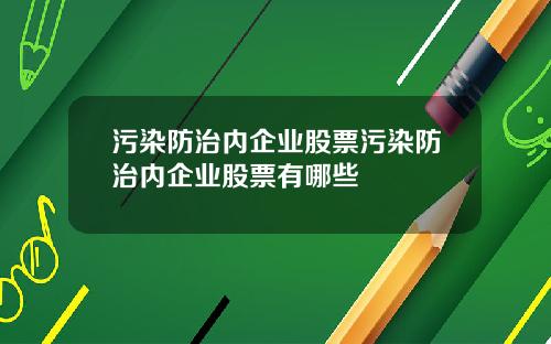 污染防治内企业股票污染防治内企业股票有哪些