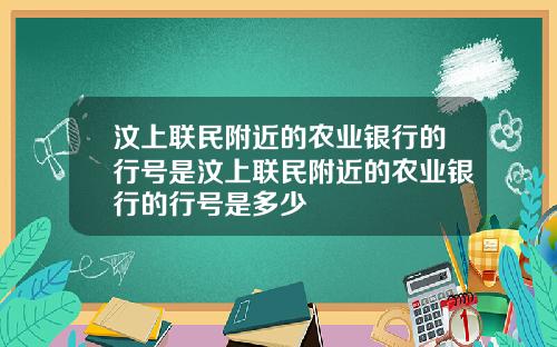 汶上联民附近的农业银行的行号是汶上联民附近的农业银行的行号是多少