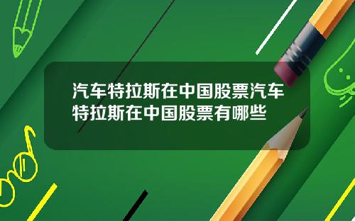 汽车特拉斯在中国股票汽车特拉斯在中国股票有哪些
