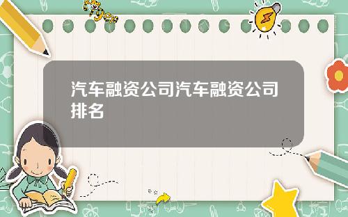 汽车融资公司汽车融资公司排名