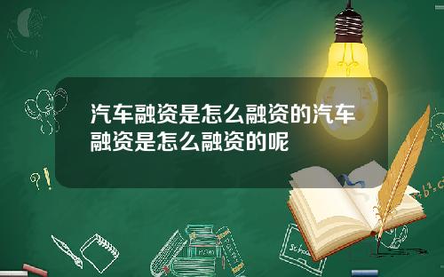 汽车融资是怎么融资的汽车融资是怎么融资的呢