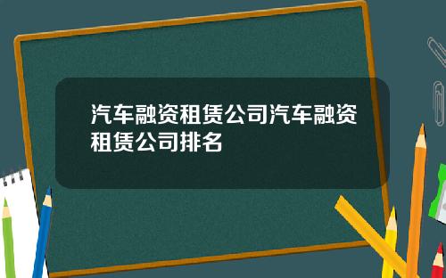 汽车融资租赁公司汽车融资租赁公司排名