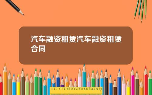 汽车融资租赁汽车融资租赁合同