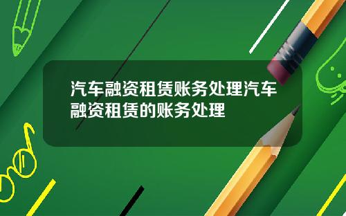 汽车融资租赁账务处理汽车融资租赁的账务处理