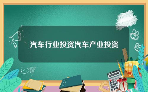 汽车行业投资汽车产业投资