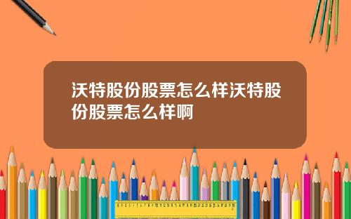 沃特股份股票怎么样沃特股份股票怎么样啊