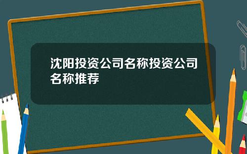 沈阳投资公司名称投资公司名称推荐