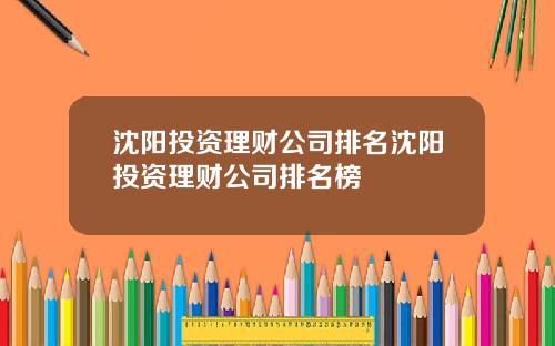 沈阳投资理财公司排名沈阳投资理财公司排名榜