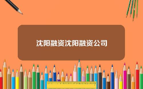 沈阳融资沈阳融资公司