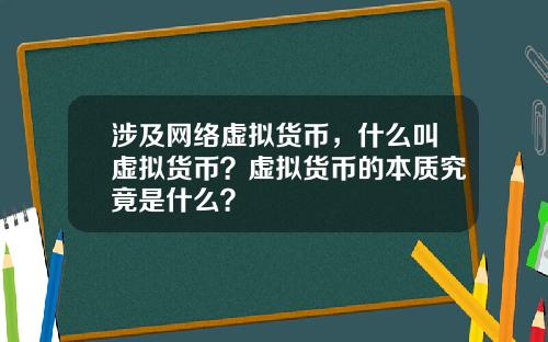 涉及网络虚拟货币,什么叫虚拟货币?虚拟货币的本质究竟是什么?