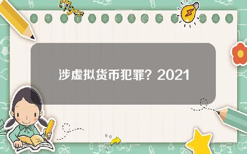 涉虚拟货币犯罪?2021