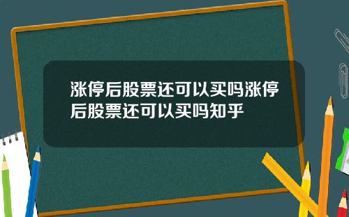 涨停后股票还可以买吗涨停后股票还可以买吗知乎