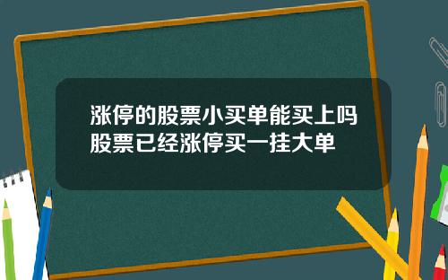 涨停的股票小买单能买上吗股票已经涨停买一挂大单