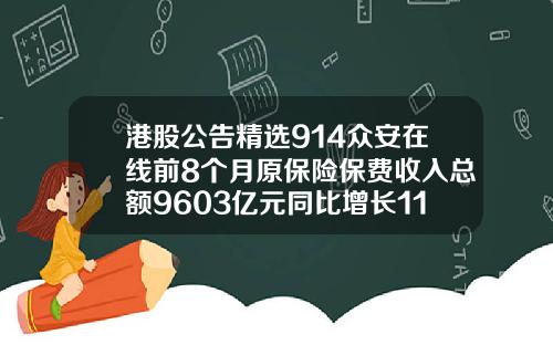 港股公告精选914众安在线前8个月原保险保费收入总额9603亿元同比增长1139【推荐】