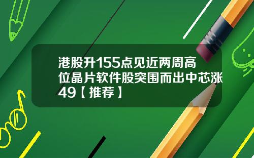 港股升155点见近两周高位晶片软件股突围而出中芯涨49【推荐】