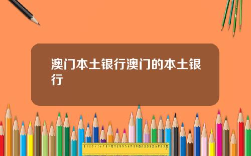 澳门本土银行澳门的本土银行