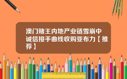 澳门赌王内地产业链雪崩中诚信接手曲线收购亚布力【推荐】