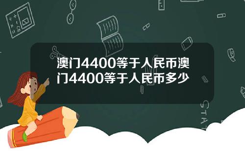 澳门4400等于人民币澳门4400等于人民币多少