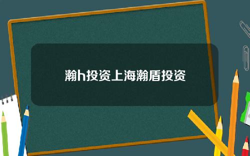 瀚h投资上海瀚盾投资