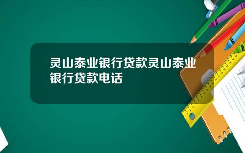 灵山泰业银行贷款灵山泰业银行贷款电话