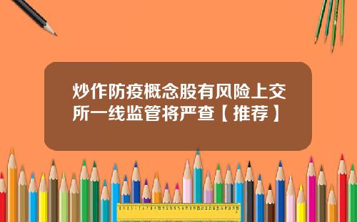 炒作防疫概念股有风险上交所一线监管将严查【推荐】